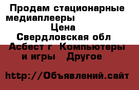 Продам стационарные медиаплеерыD-link D-link DSM-380 › Цена ­ 3 000 - Свердловская обл., Асбест г. Компьютеры и игры » Другое   